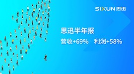 思迅半年報：營收+69%, 利潤+58%