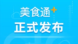 思迅《美食通+》震撼發布！