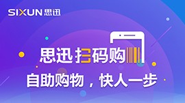 思迅掃碼購重磅發布，自主購物快人一步