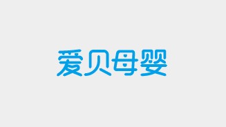 愛貝母嬰