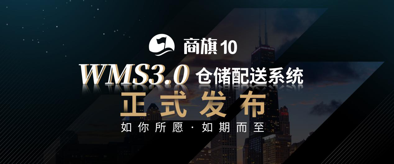 剛剛 | 思迅商旗 WMS3.0倉儲配送系統正式發布！