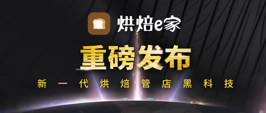 新一代烘焙管店黑科技 | 思迅“烘焙e家”重磅發布！
