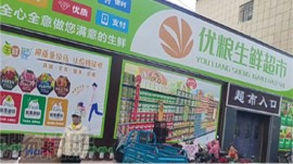 臨澤優糧生鮮超市