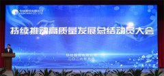 公司持續(xù)推動(dòng)高質(zhì)量發(fā)展總結(jié)動(dòng)員大會(huì)隆重召開(kāi)