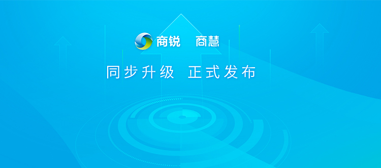 商銳、商慧以新融合之勢正式上線(xiàn)發(fā)布(圖1)
