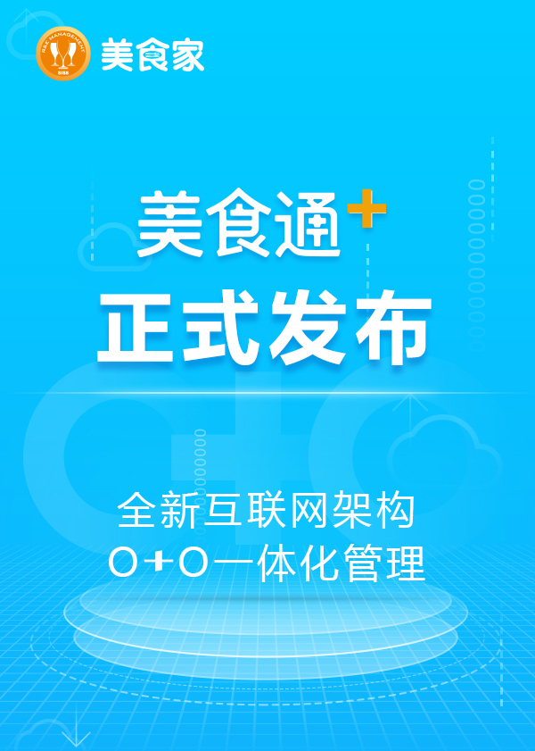 思迅《美食通+》震撼發(fā)布！(圖1)